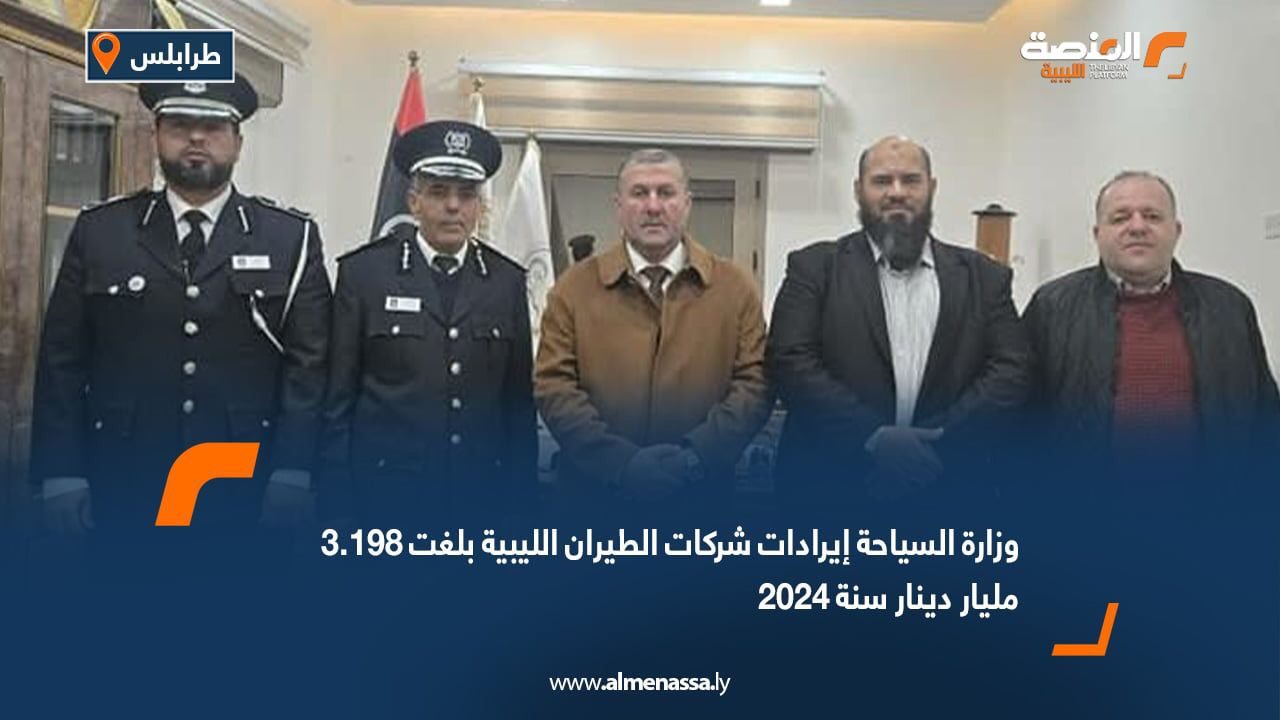 وزارة السياحة: إيرادات شركات الطيران الليبية بلغت 3.198 مليار دينار سنة 2024