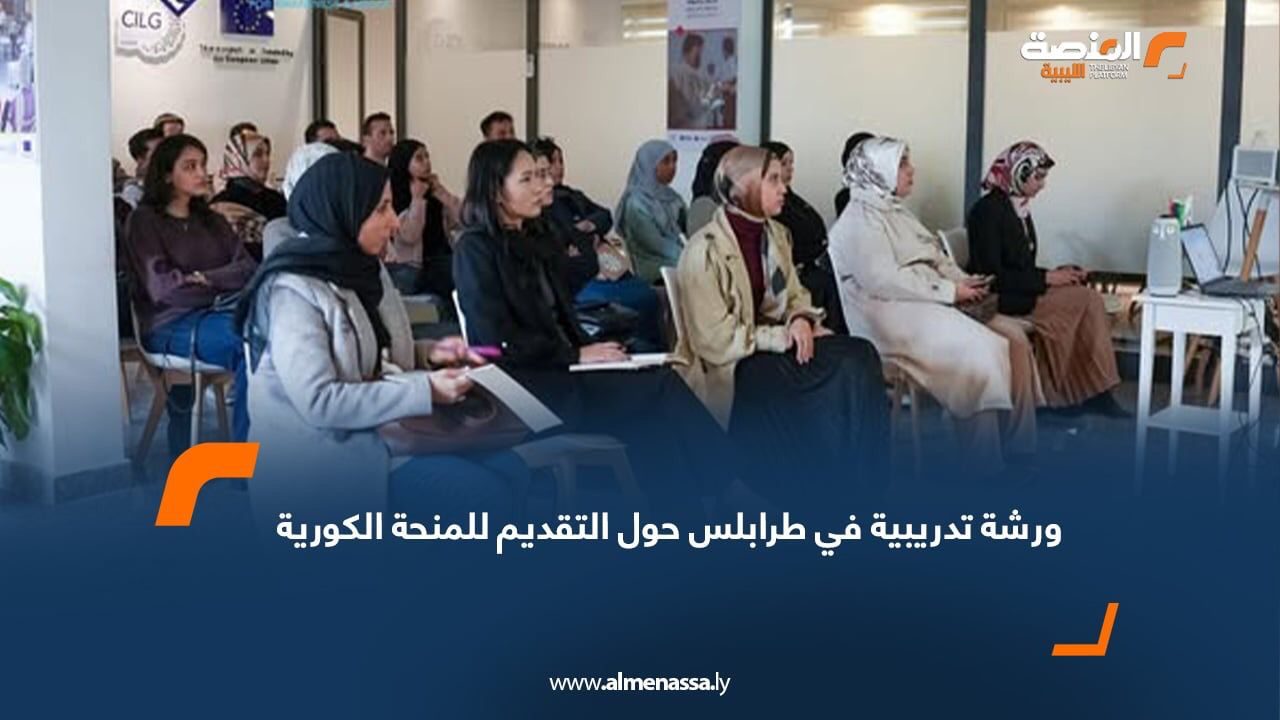 ورشة تدريبية في طرابلس حول التقديم للمنحة الكورية
