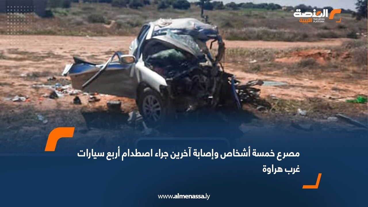 مصرع خمسة أشخاص وإصابة آخرين جراء اصطدام أربع سيارات غرب هراوة