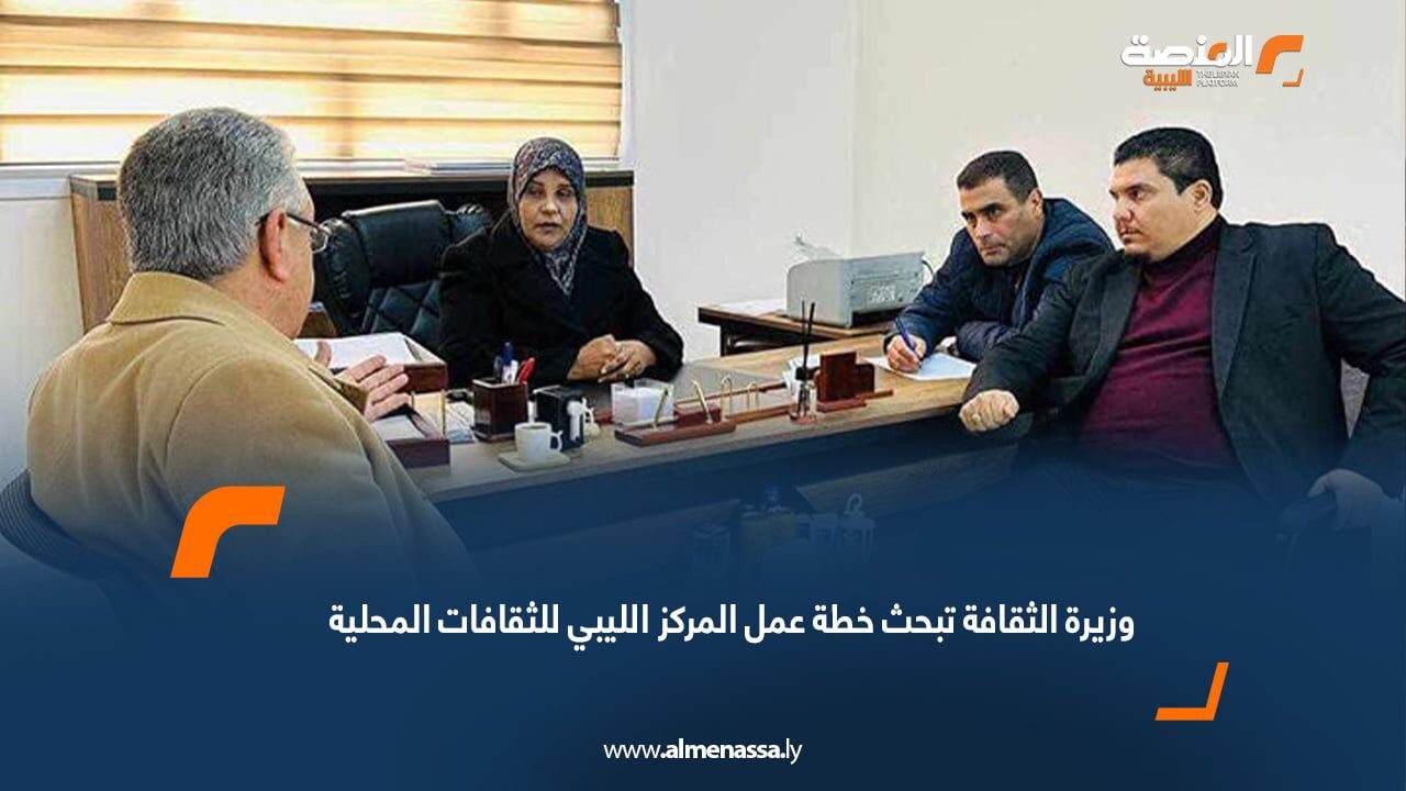 وزيرة الثقافة تبحث خطة عمل المركز الليبي للثقافات المحلية