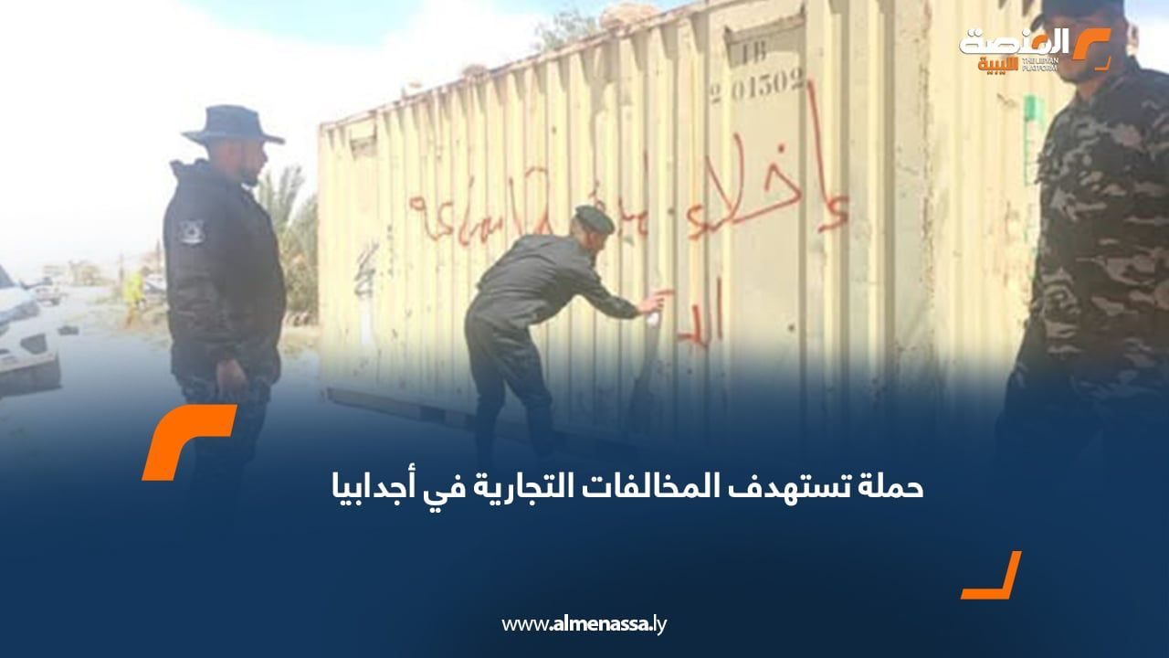 حملة تستهدف المخالفات التجارية في أجدابيا