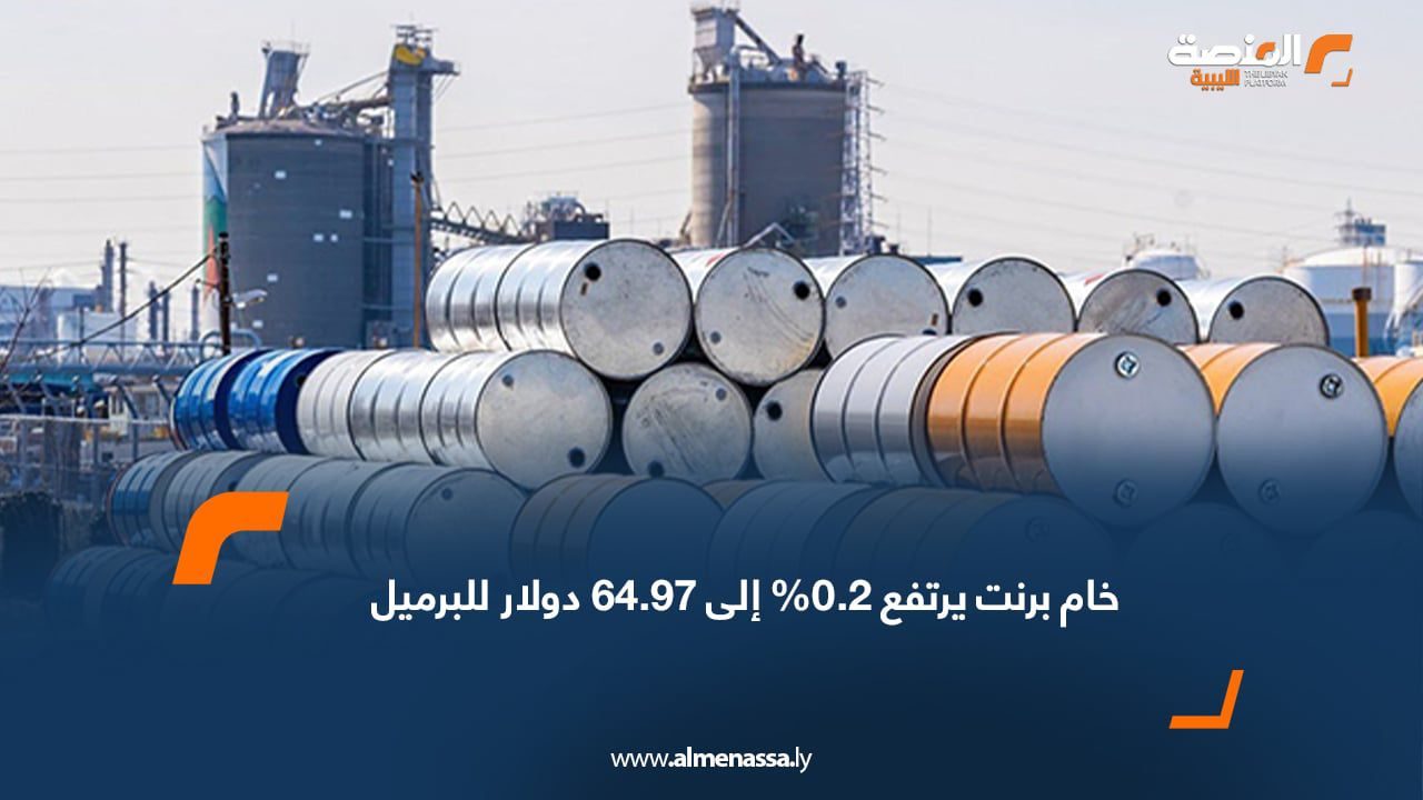 خام برنت يرتفع 0.2% إلى 64.97 دولار للبرميل