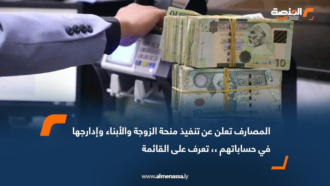 المصارف تعلن عن تنفيذ منحة الزوجة والأبناء وإدارجها في حساباتهم ،، تعرف على القائمة