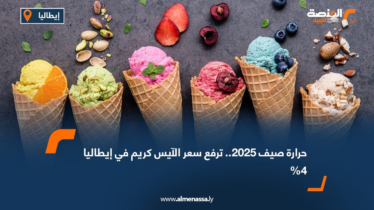 WhatsApp Image 2025-07-28 at 1.54.04 PM (1) حرارة صيف 2025   ،، ترفع سعر الآيس كريم في إيطاليا 4%