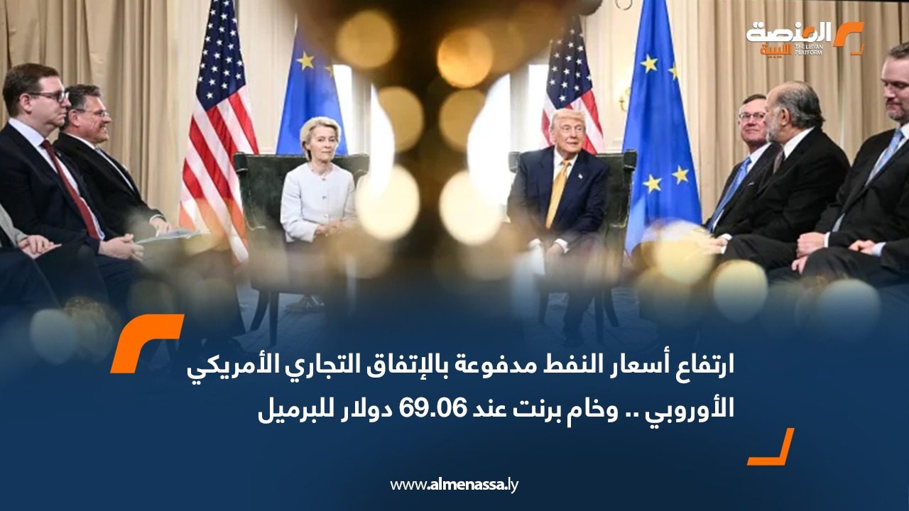 WhatsApp Image 2025-07-28 at 12.13.00 PM (2) ارتفاع أسعار النفط مدفوعة بالإتفاق التجاري الأمريكي الأوروبي .. وخام برنت عند 69.06 دولار للبرميل