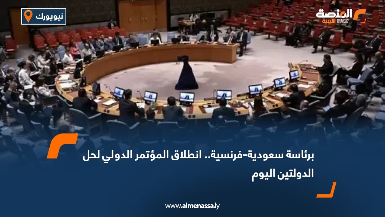 WhatsApp Image 2025-07-28 at 12.18.05 PM برئاسة سعودية - فرنسية.. انطلاق المؤتمر الدولي لحل الدولتين اليوم