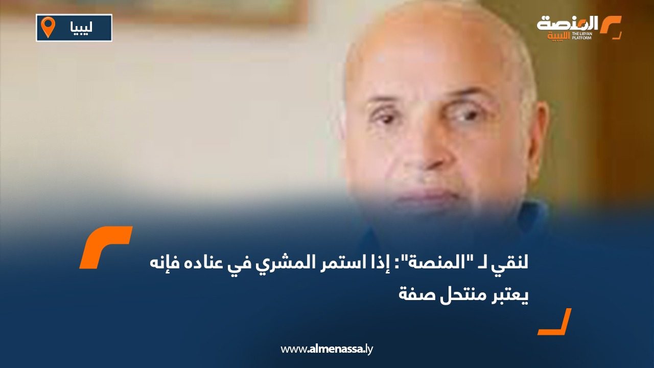 WhatsApp Image 2025-07-28 at 12.33.32 PM لنقي لـ "المنصة": إذا استمر المشري في عناده فإنه يعتبر منتحل صفة