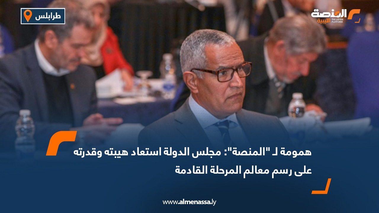 WhatsApp Image 2025-07-28 at 12.33.39 PM همومة لـ "المنصة": مجلس الدولة استعاد هيبته وقدرته على رسم معالم المرحلة القادمة