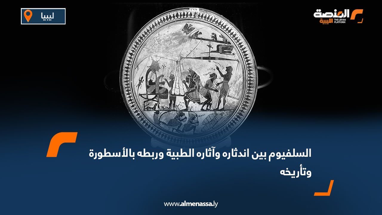 WhatsApp Image 2025-07-28 at 12.52.21 PM (1) السلفيوم بين اندثاره وآثاره الطبية وربطه بالأسطورة وتأريخه