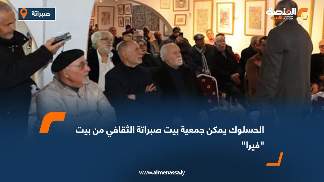 WhatsApp Image 2025-07-28 at 12.52.21 PM (2) الحسلوك يمكن جمعية بيت صبراتة الثقافي من بيت "فيرا"