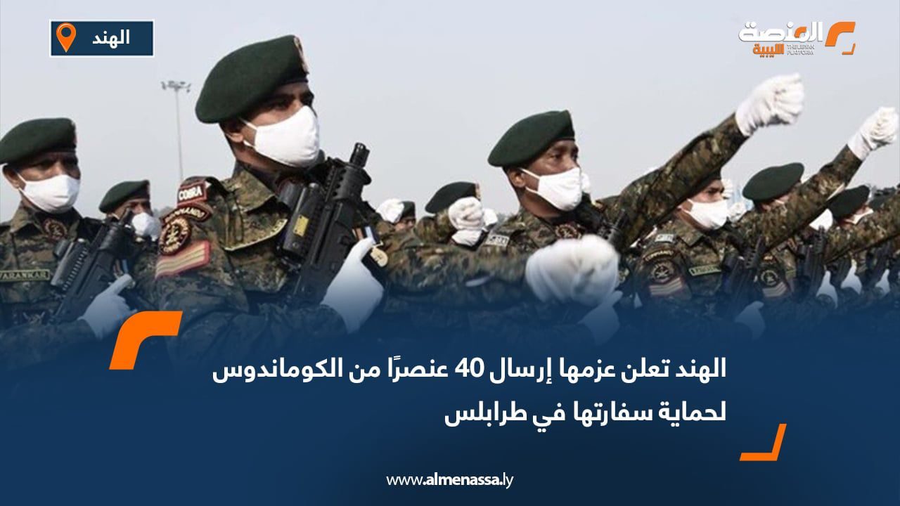 WhatsApp Image 2025-07-28 at 12.52.21 PM الهند تعلن عزمها إرسال 40 عنصرًا من الكوماندوس لحماية سفارتها في طرابلس