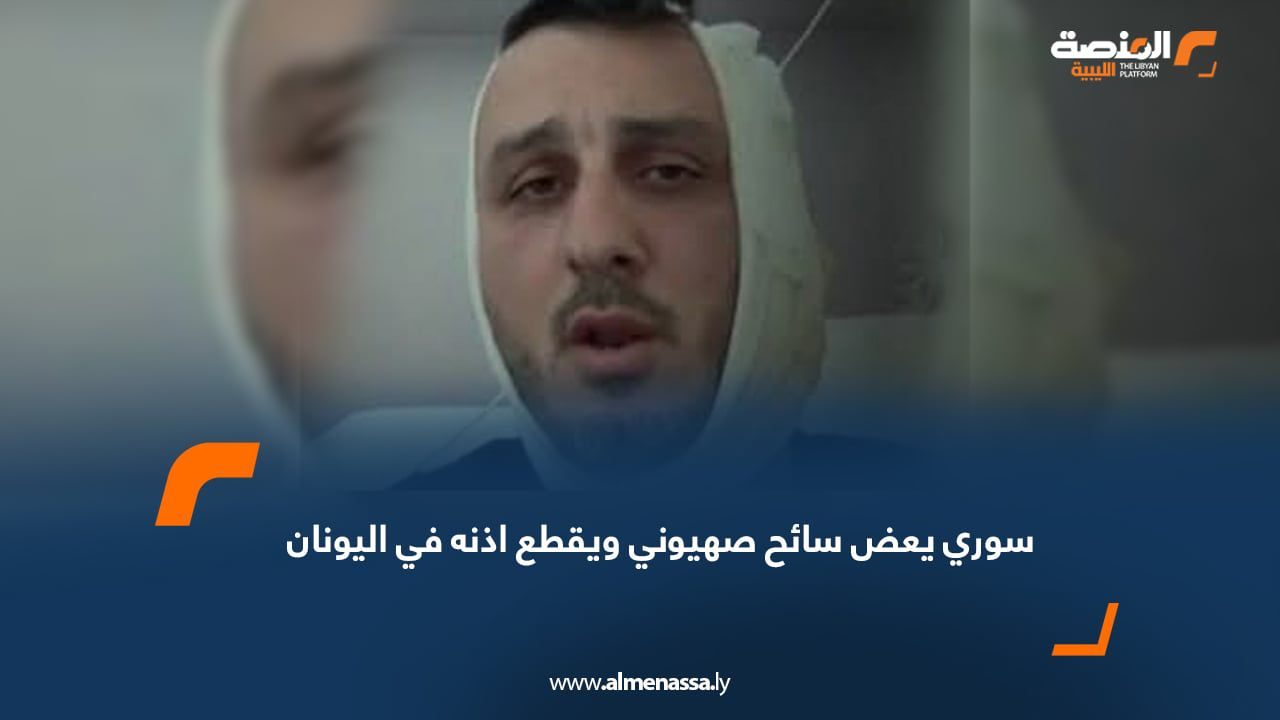WhatsApp Image 2025-07-28 at 2.02.34 PM (1) سوري يعض سائح صهيوني ويقطع اذنه في اليونان