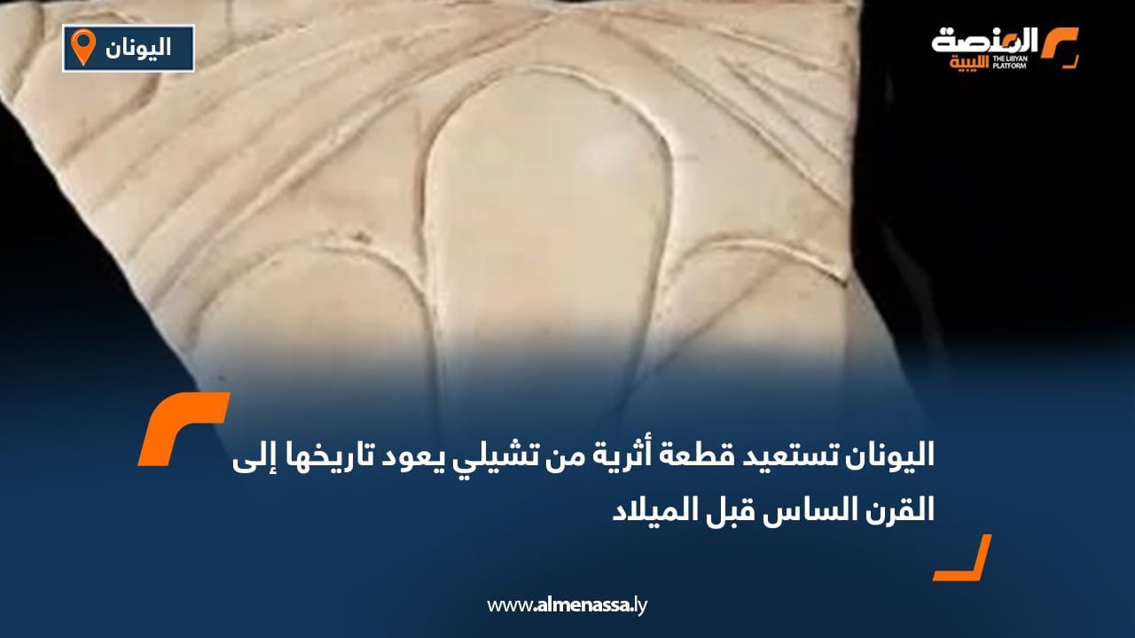 WhatsApp Image 2025-07-28 at 2.02.34 PM (5) اليونان تستعيد قطعة أثرية من تشيلي يعود تاريخها إلى القرن الساس قبل الميلاد