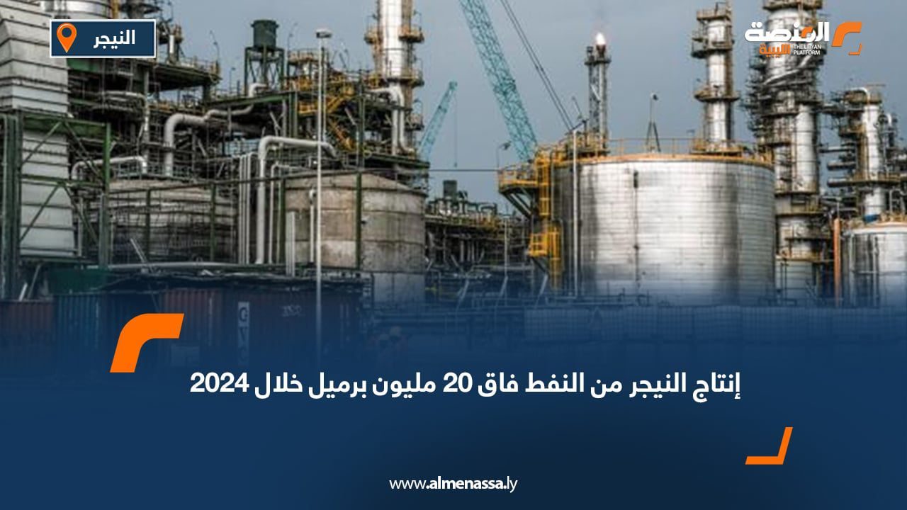 WhatsApp Image 2025-07-28 at 2.02.34 PM (6) انتاج النيجر من النفط فاق 20 مليون برميل خلال 2024