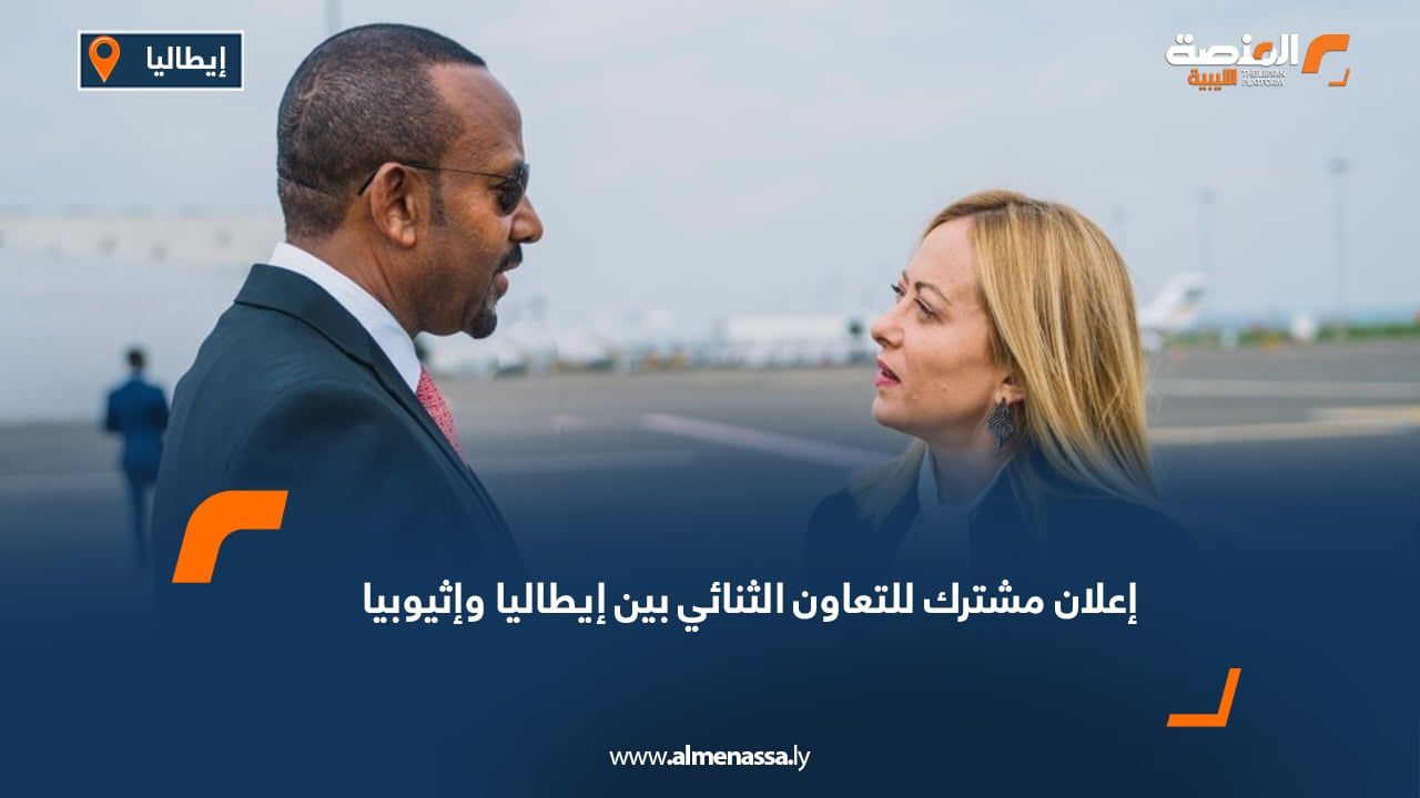 WhatsApp Image 2025-07-28 at 2.03.46 PM (1) إعلان مشترك للتعاون الثنائي بين إيطاليا وإثيوبيا