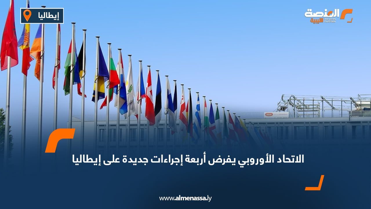 WhatsApp Image 2025-07-28 at 2.03.46 PM الاتحاد الأوروبي يفرض أربعة إجراءات جديدة على إيطاليا
