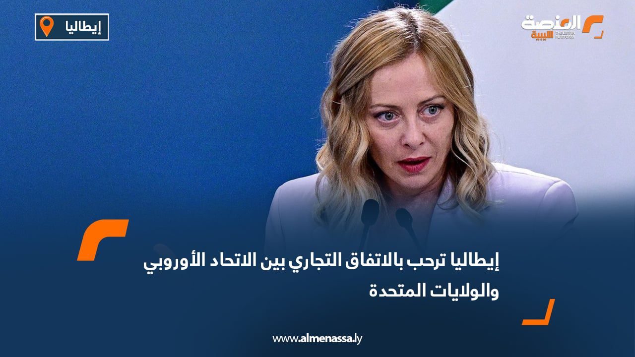 WhatsApp Image 2025-07-28 at 2.03.47 PM إيطاليا ترحب بالاتفاق التجاري بين الاتحاد الأوروبي والولايات المتحدة