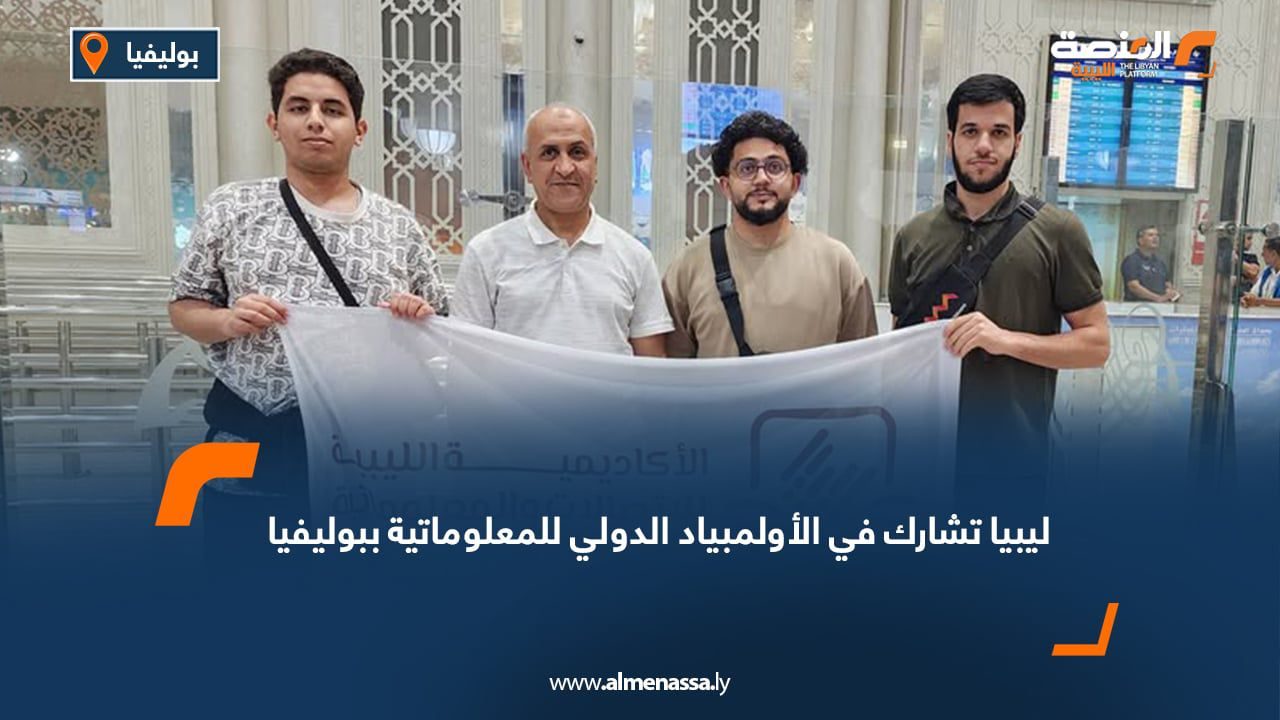 WhatsApp Image 2025-07-28 at 2.10.49 PM ليبيا تشارك في الأولمبياد الدولي للمعلوماتية ببوليفيا