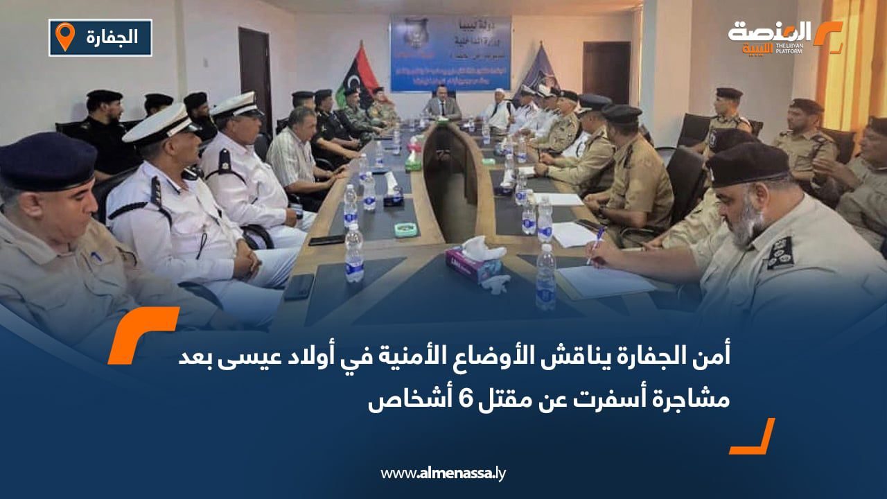 WhatsApp Image 2025-07-28 at 2.10.50 PM (1) أمن الجفارة يناقش الأوضاع الأمنية في أولاد عيسى بعد مشاجرة أسفرت عن مقتل 6 أشخاص
