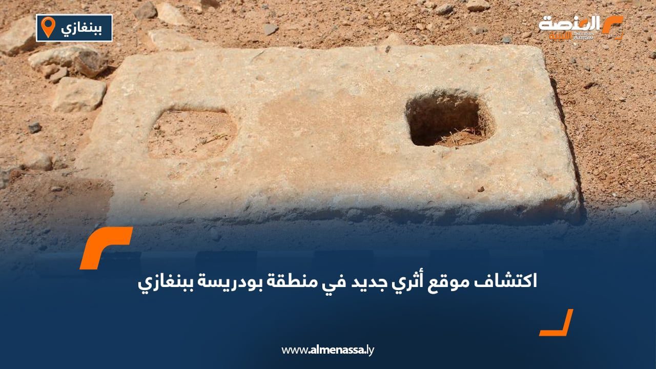 WhatsApp Image 2025-07-28 at 2.10.50 PM (2) اكتشاف موقع أثري جديد في منطقة بودريسة ببنغازي