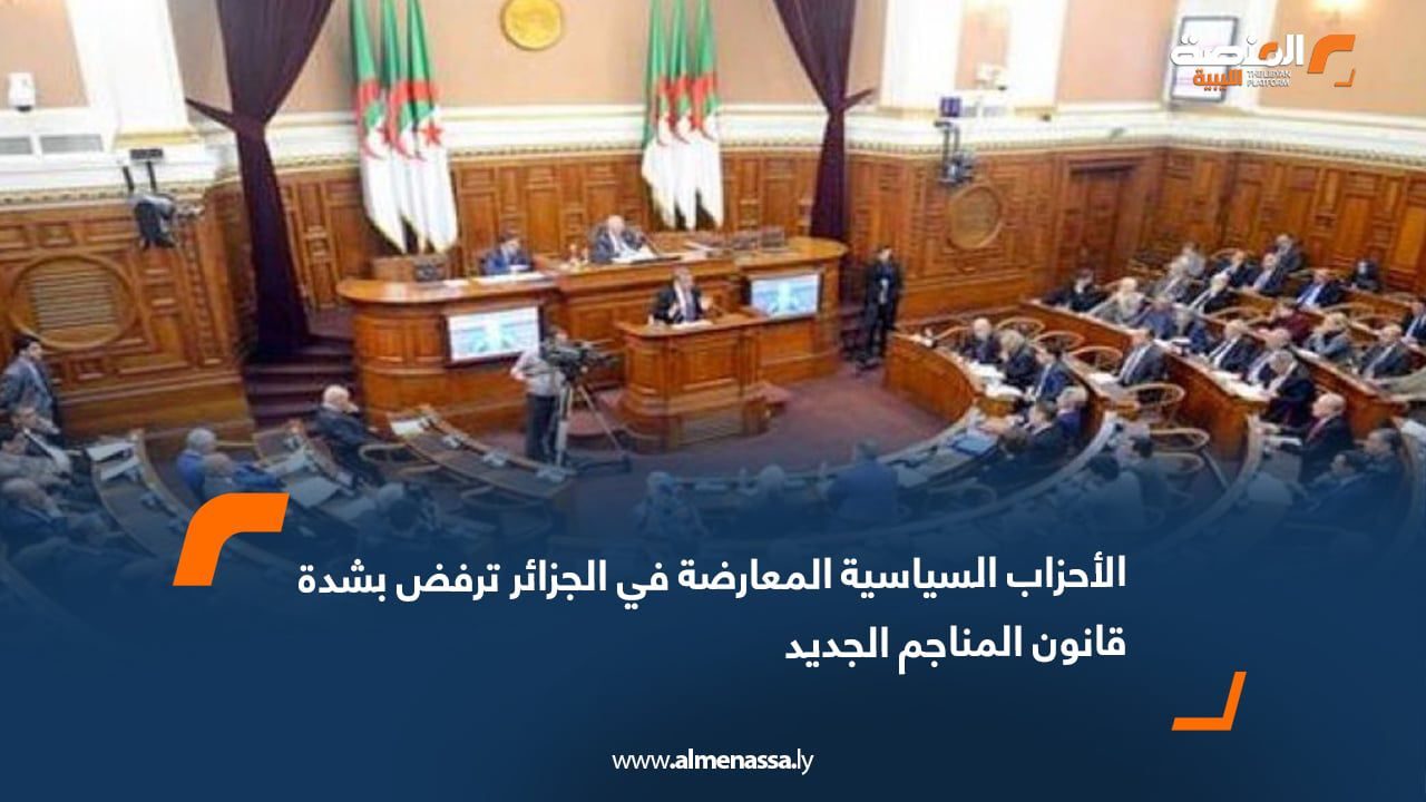 WhatsApp Image 2025-07-28 at 2.48.15 PM الأحزاب السياسية المعارضة في الجزائر ترفض بشدة قانون المناجم الجديد