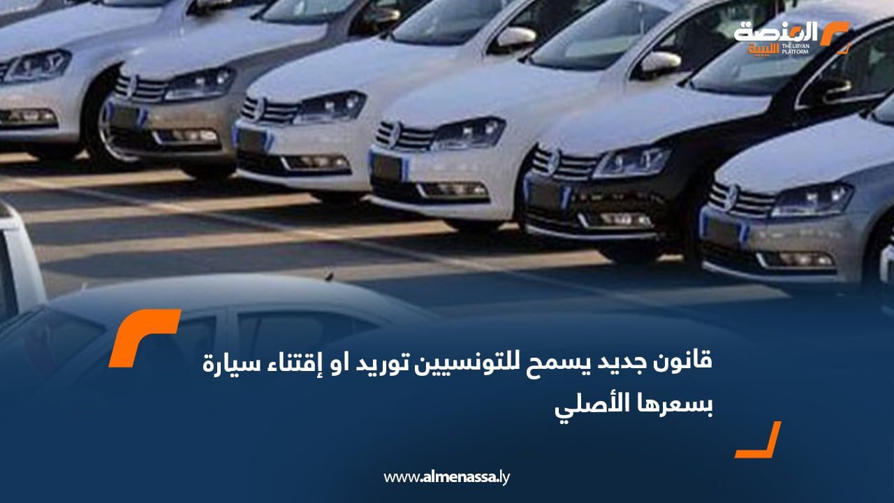 WhatsApp Image 2025-07-28 at 2.48.24 PM قانون جديد يسمح للتونسيين توريد او إقتناء سيارة بسعرها الأصلي