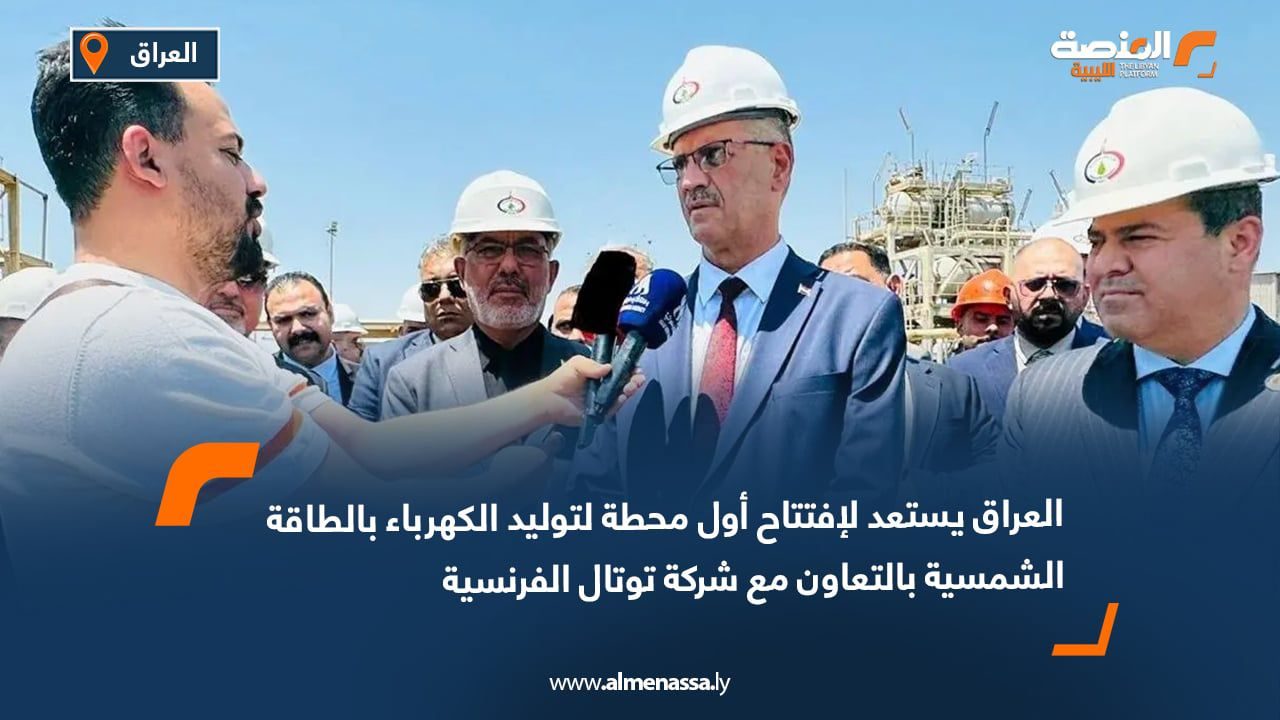 WhatsApp Image 2025-07-28 at 2.48.31 PM كشف وزير النفط العراقي حيان عبد الغني، أمس الأحد، عن قرب افتتاح أول محطة للطاقة الشمسية لإنتاج الكهرباء في البلاد بحلول نهاية عام 2025، بتنفيذ من شركة "توتال" الفرنسية. وأضاف عبد الغني، في تصريحات لوسائل إعلام محلية، أن المحطة ستتمتع بقدرة إنتاجية تصل إلى 1000 ميغاواط، على أن يتم تشغيل المرحلة الأولى خلال الأشهر المقبلة بقدرة تشغيلية تبلغ 250 ميغاواط. كما استعرض الوزير جهود وزارة النفط في تحسين شبكة الكهرباء والحفاظ على البيئة، مشيرًا إلى أن خطة عمل الوزارة تستهدف أيضًا تقليل الانبعاثات للحد من الأضرار البيئية.