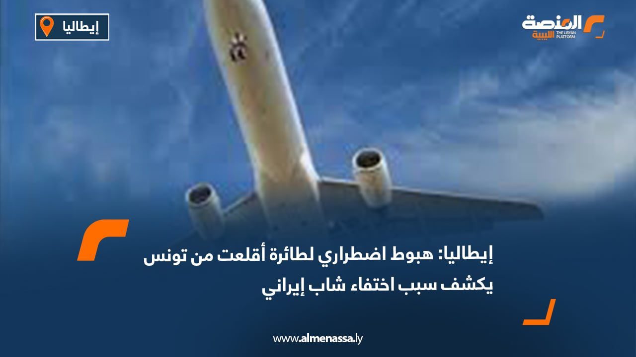 WhatsApp Image 2025-07-28 at 3.17.57 PM إيطاليا: هبوط اضطراري لطائرة أقلعت من تونس يكشف سبب اختفاء شاب إيراني