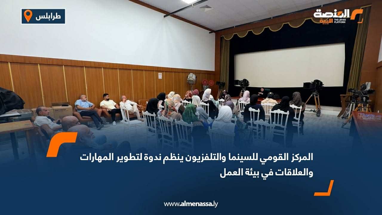 WhatsApp Image 2025-08-14 at 5.47.23 PM المركز القومي للسينما والتلفزيون ينظم ندوة لتطوير المهارات والعلاقات في بيئة العمل