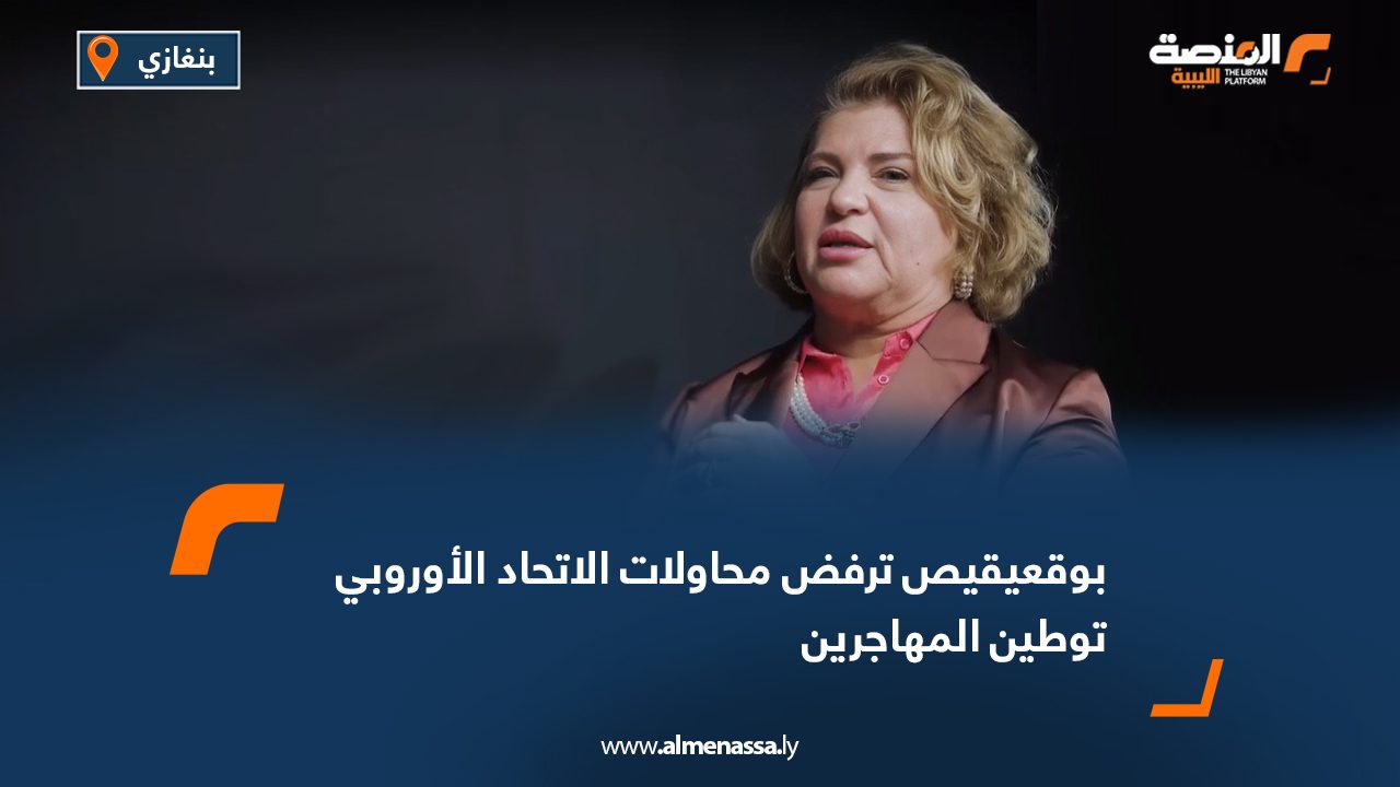 Wide Web 01 بوقعيقيص ترفض محاولات الاتحاد الأوروبي توطين المهاجرين