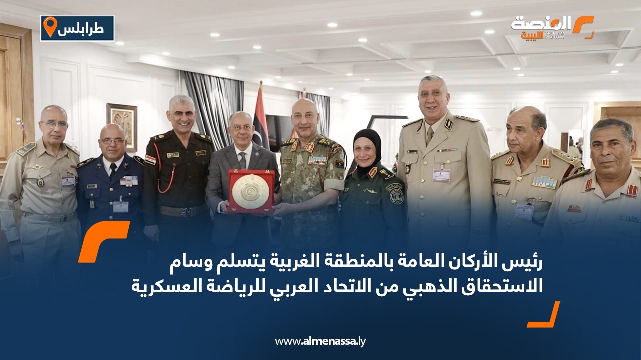 رئيس الأركان العامة بالمنطقة الغربية يتسلم وسام الاستحقاق الذهبي من الاتحاد العربي للرياضة العسكرية رئيس الأركان العامة بالمنطقة الغربية يتسلم وسام الاستحقاق الذهبي من الاتحاد العربي للرياضة العسكرية