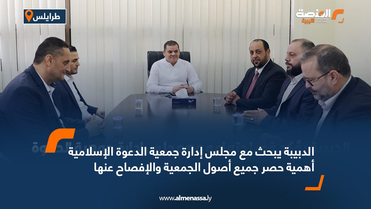 الدبيبة يبحث مع مجلس إدارة جمعية الدعوة الإسلامية أهمية حصر جميع أصول الجمعية والإفصاح عنها الدبيبة يبحث مع مجلس إدارة جمعية الدعوة الإسلامية أهمية حصر جميع أصول الجمعية والإفصاح عنها