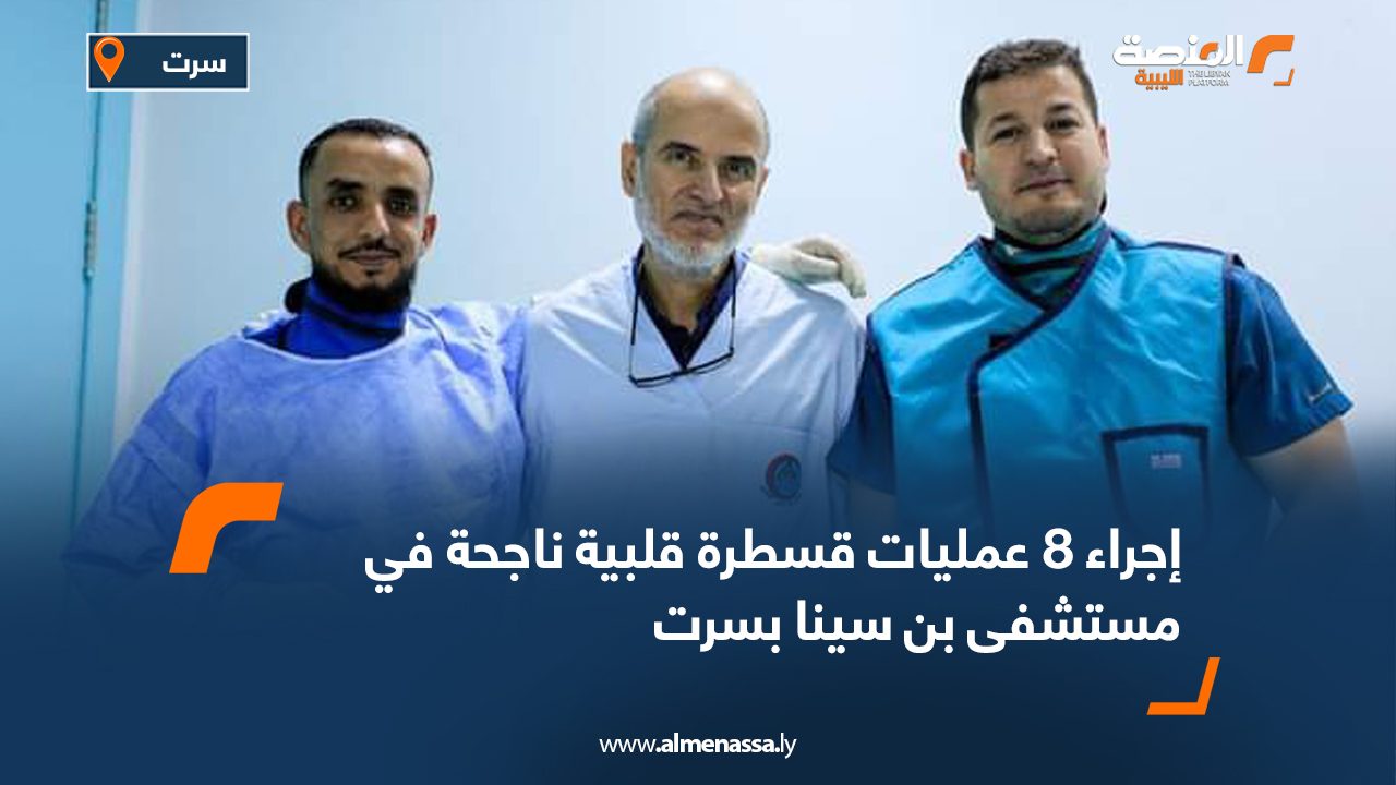 إجراء “8” عمليات قسطرة قلبية ناجحة في مستشفى بن سينا بسرت إجراء "8" عمليات قسطرة قلبية ناجحة في مستشفى بن سينا بسرت