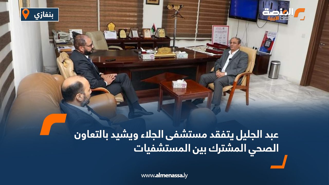 عبد الجليل يتفقد مستشفى الجلاء ويشيد بالتعاون الصحي المشترك بين المستشفيات عبد الجليل يتفقد مستشفى الجلاء ويشيد بالتعاون الصحي المشترك بين المستشفيات