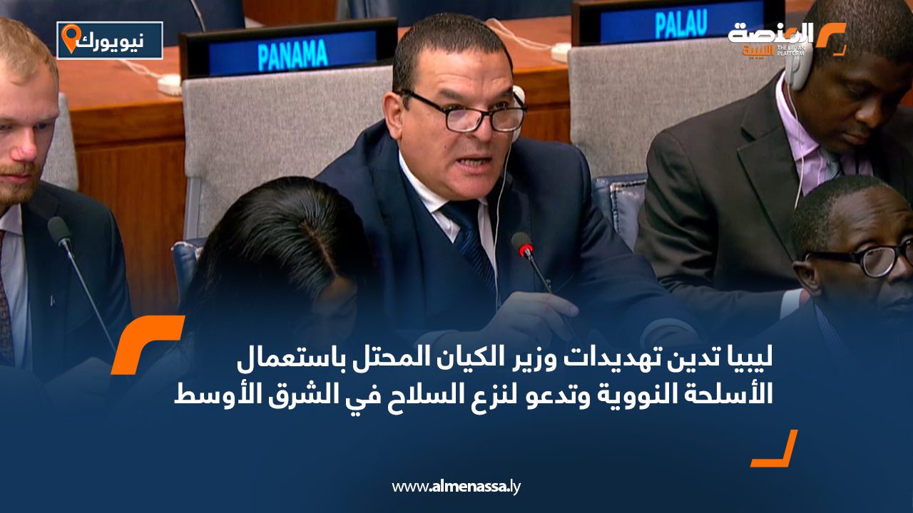 ليبيا تدين تهديدات وزير الكيان المحتل باستعمال الأسلحة النووية وتدعو لنزع السلاح في الشرق الأوسط ليبيا تدين تهديدات وزير الكيان المحتل باستعمال الأسلحة النووية وتدعو لنزع السلاح في الشرق الأوسط