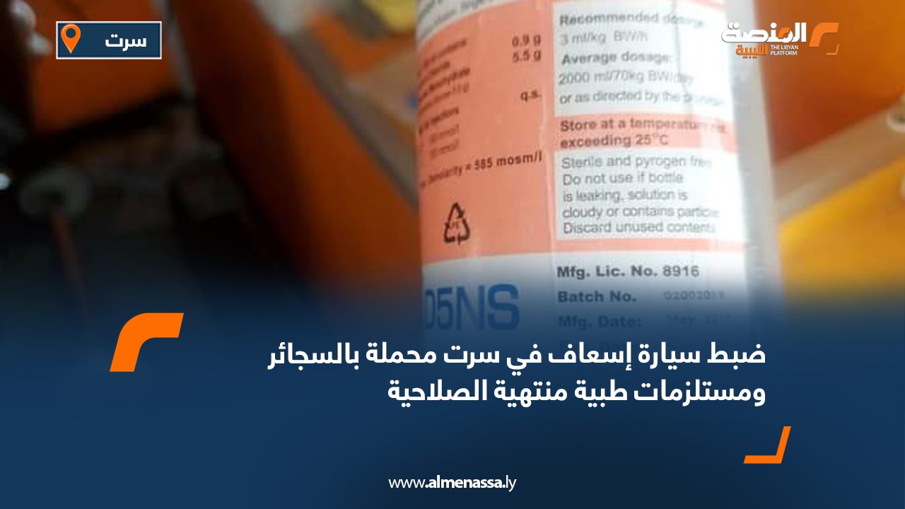 ضبط سيارة إسعاف في سرت محملة بالسجائر ومستلزمات طبية منتهية الصلاحية ضبط سيارة إسعاف في سرت محملة بالسجائر ومستلزمات طبية منتهية الصلاحية