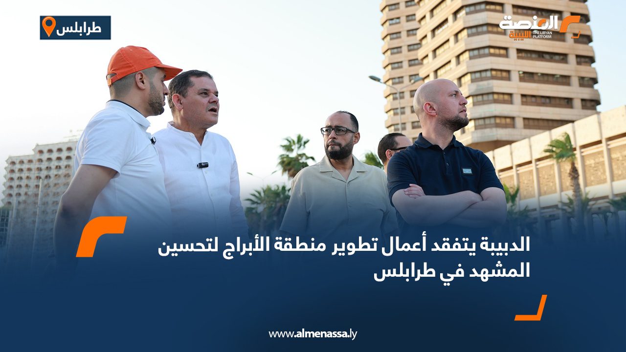 الدبيبة يتفقد أعمال تطوير منطقة الأبراج لتحسين المشهد في طرابلس الدبيبة يتفقد أعمال تطوير منطقة الأبراج لتحسين المشهد في طرابلس