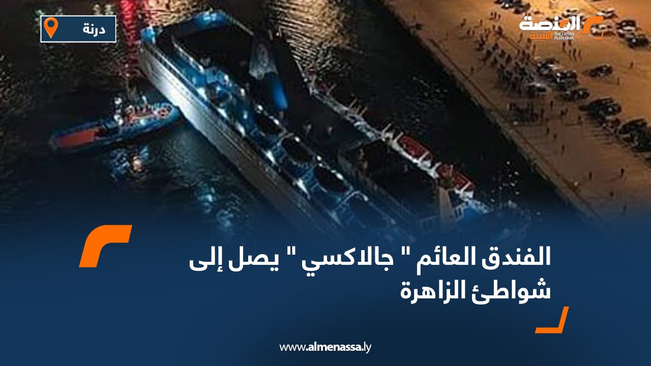 الفندق العائم "جالاكسي" يصل إلى شواطئ الزاهرة