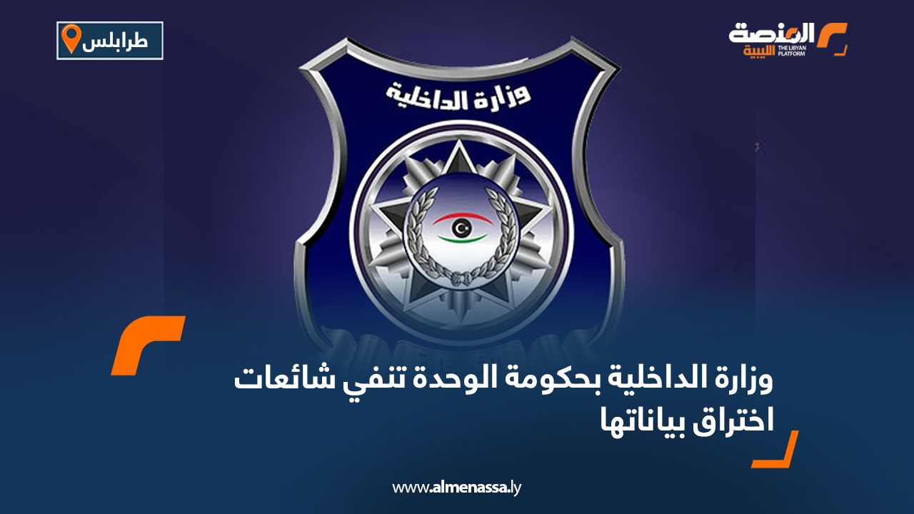 وزارة الداخلية بحكومة الوحدة تنفي شائعات اختراق بياناتها