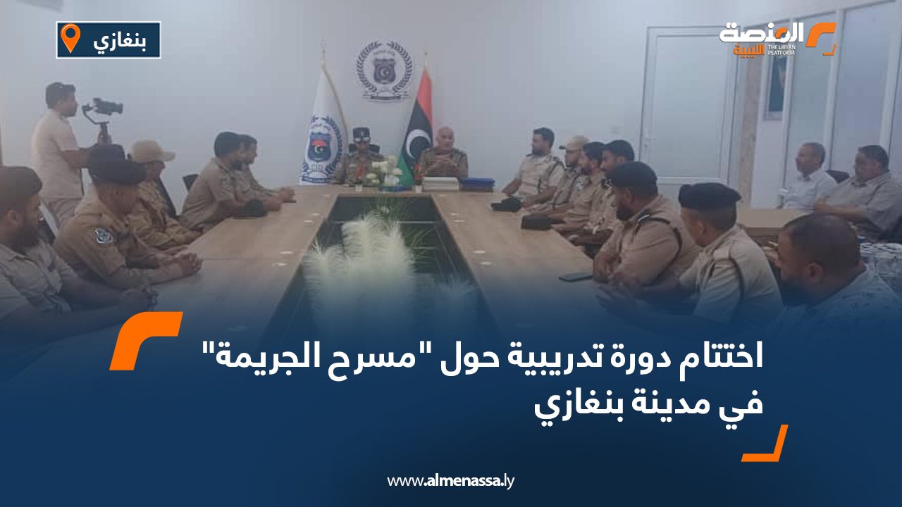 اختتام دورة تدريبية حول “مسرح الجريمة” في مدينة بنغازي اختتام دورة تدريبية حول "مسرح الجريمة" في مدينة بنغازي