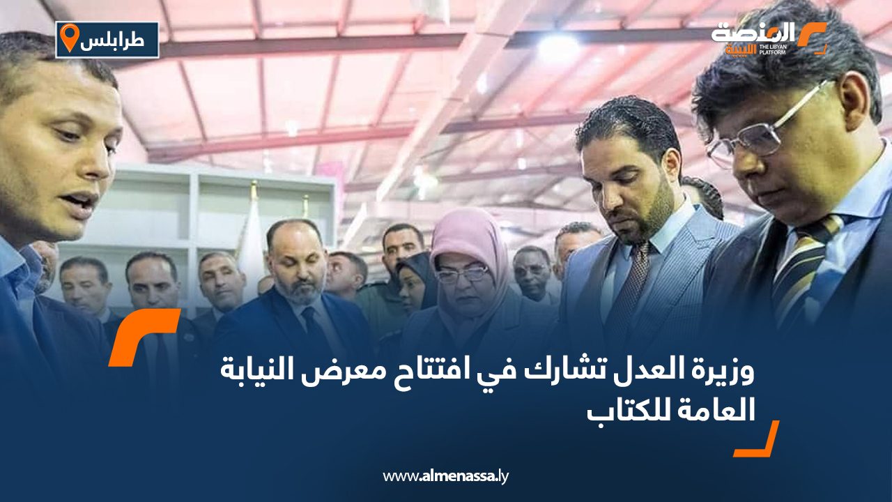 وزيرة العدل تشارك في افتتاح معرض النيابة العامة للكتاب