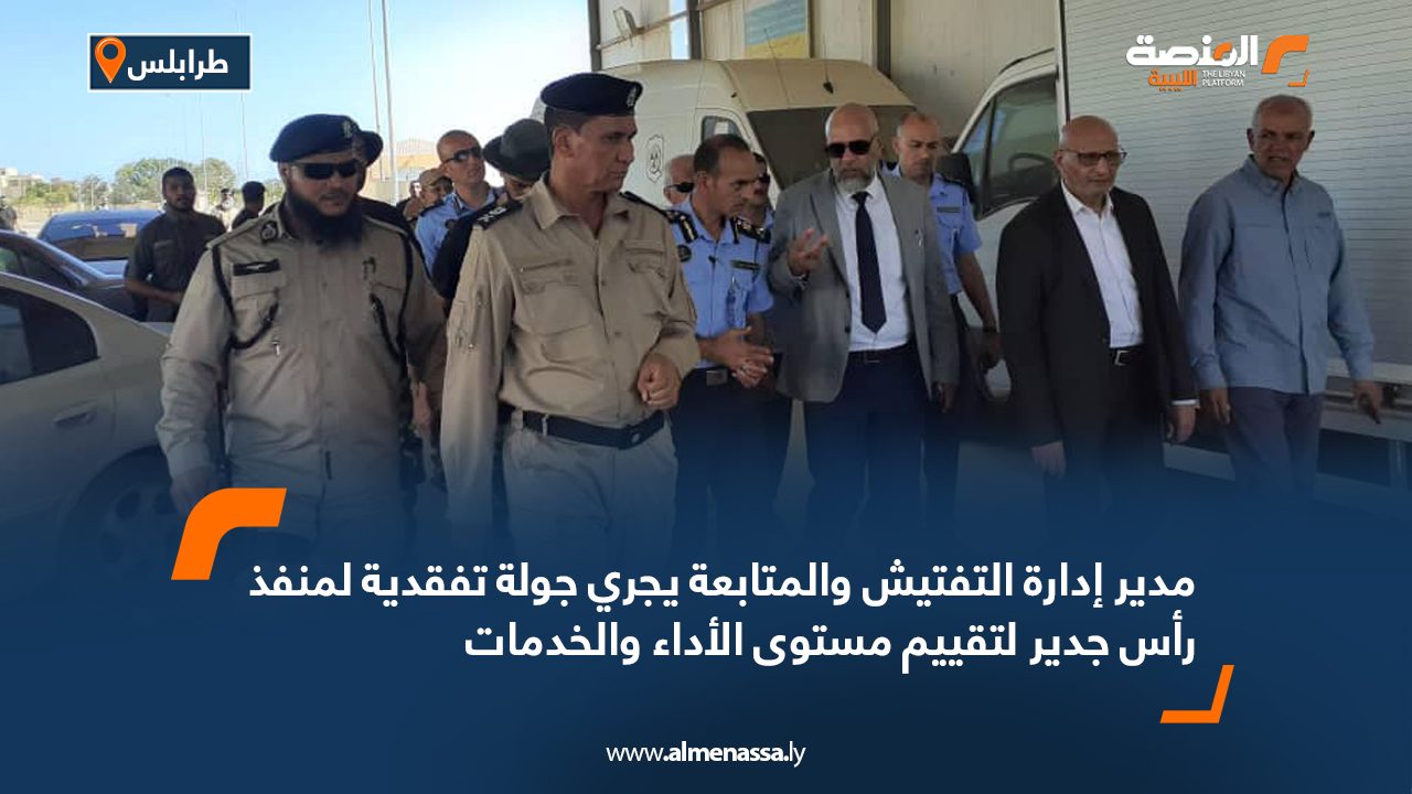 مدير إدارة التفتيش والمتابعة يجري جولة تفقدية لمنفذ رأس جدير لتقييم مستوى الأداء والخدمات