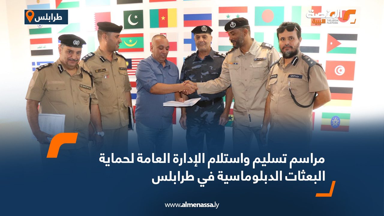 مراسم تسليم واستلام الإدارة العامة لحماية البعثات الدبلوماسية في طرابلس