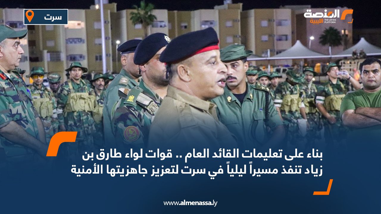 بناء على تعليمات القائد العام .. قوات لواء طارق بن زياد تنفذ مسيراً ليلياً في سرت لتعزيز جاهزيتها الأمنية