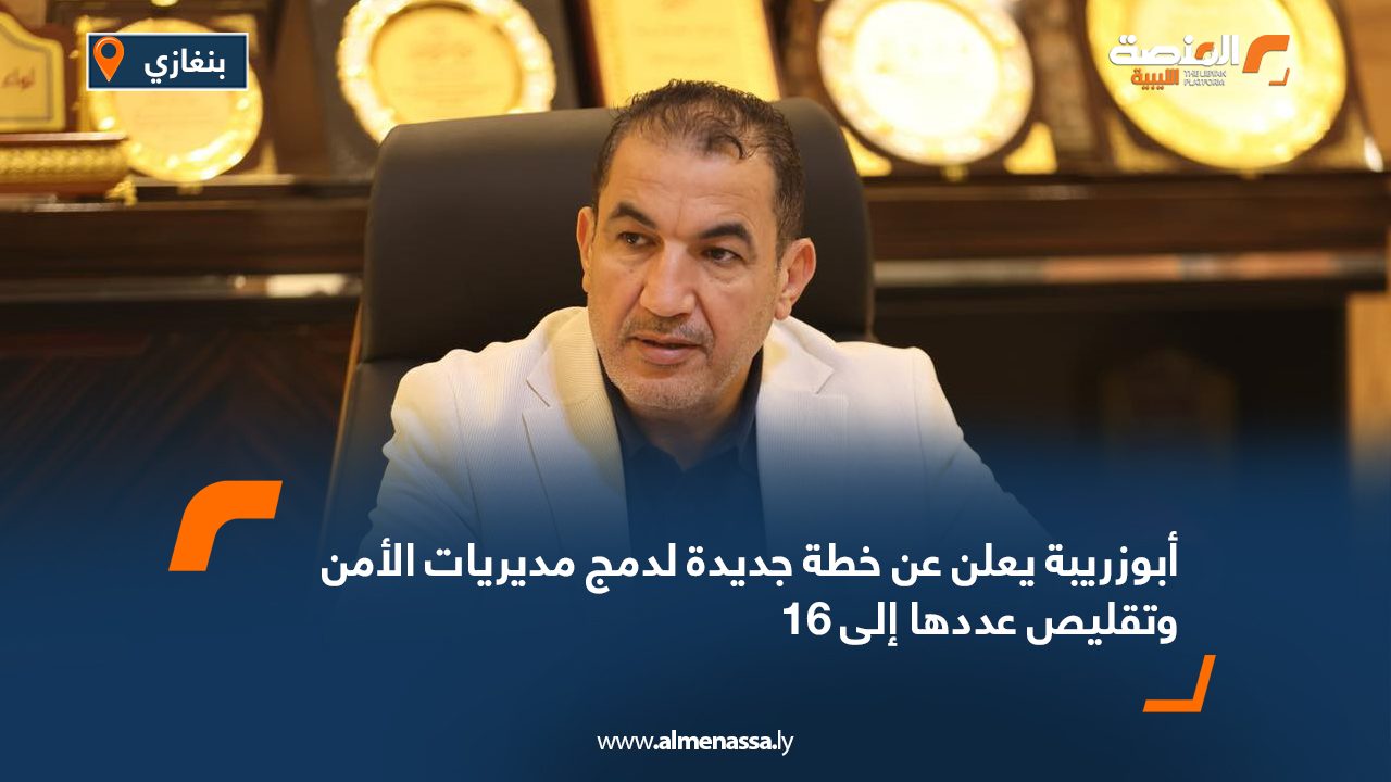 أبوزريبة يعلن عن خطة جديدة لدمج مديريات الأمن وتقليص عددها إلى 16
