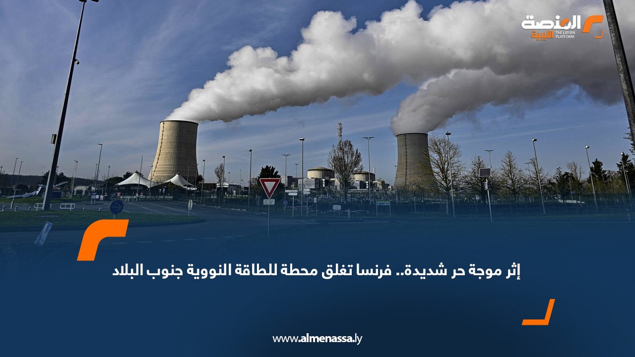 إثر موجة حر شديدة.. فرنسا تغلق محطة للطاقة النووية جنوب البلاد