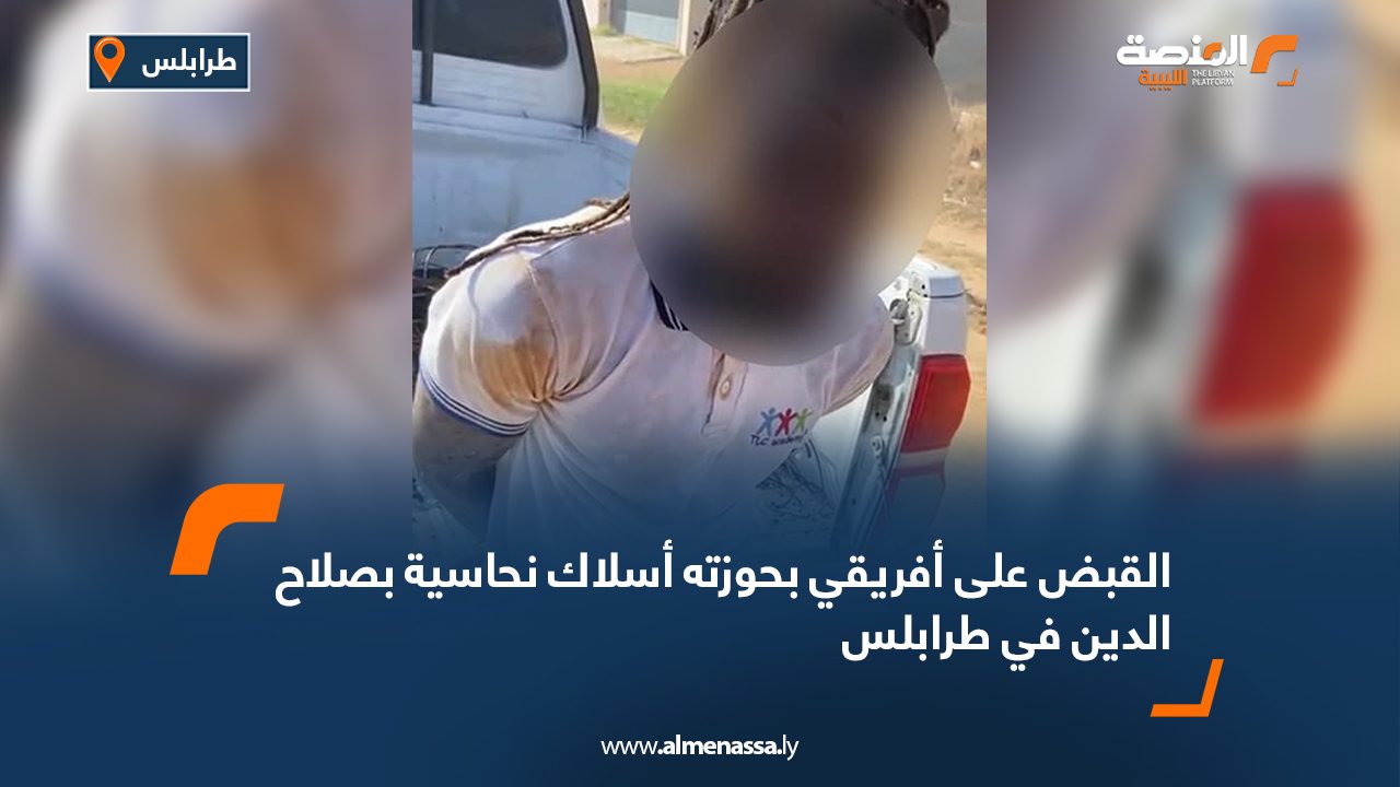 القبض على أفريقي بحوزته أسلاك نحاسية بصلاح الدين في طرابلس
