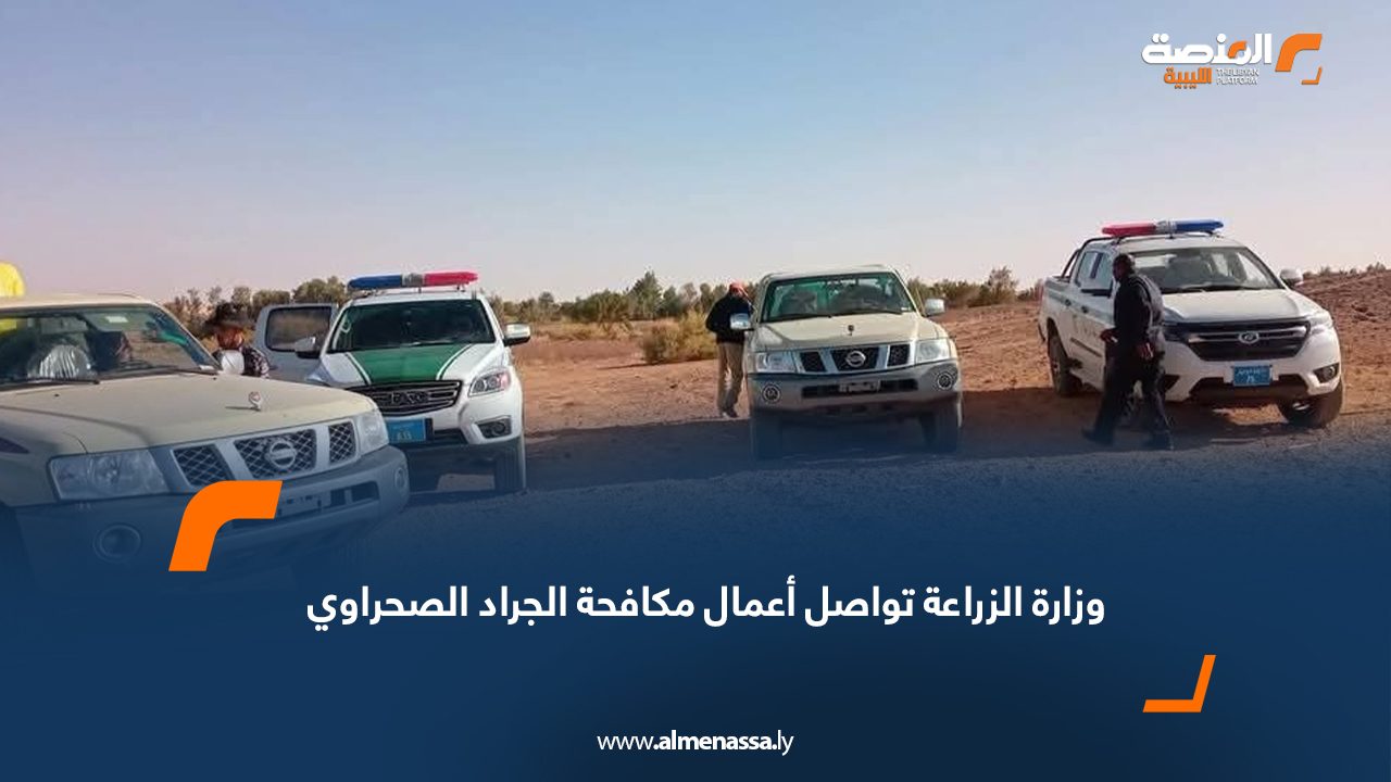 وزارة الزراعة تواصل أعمال مكافحة الجراد الصحراوي