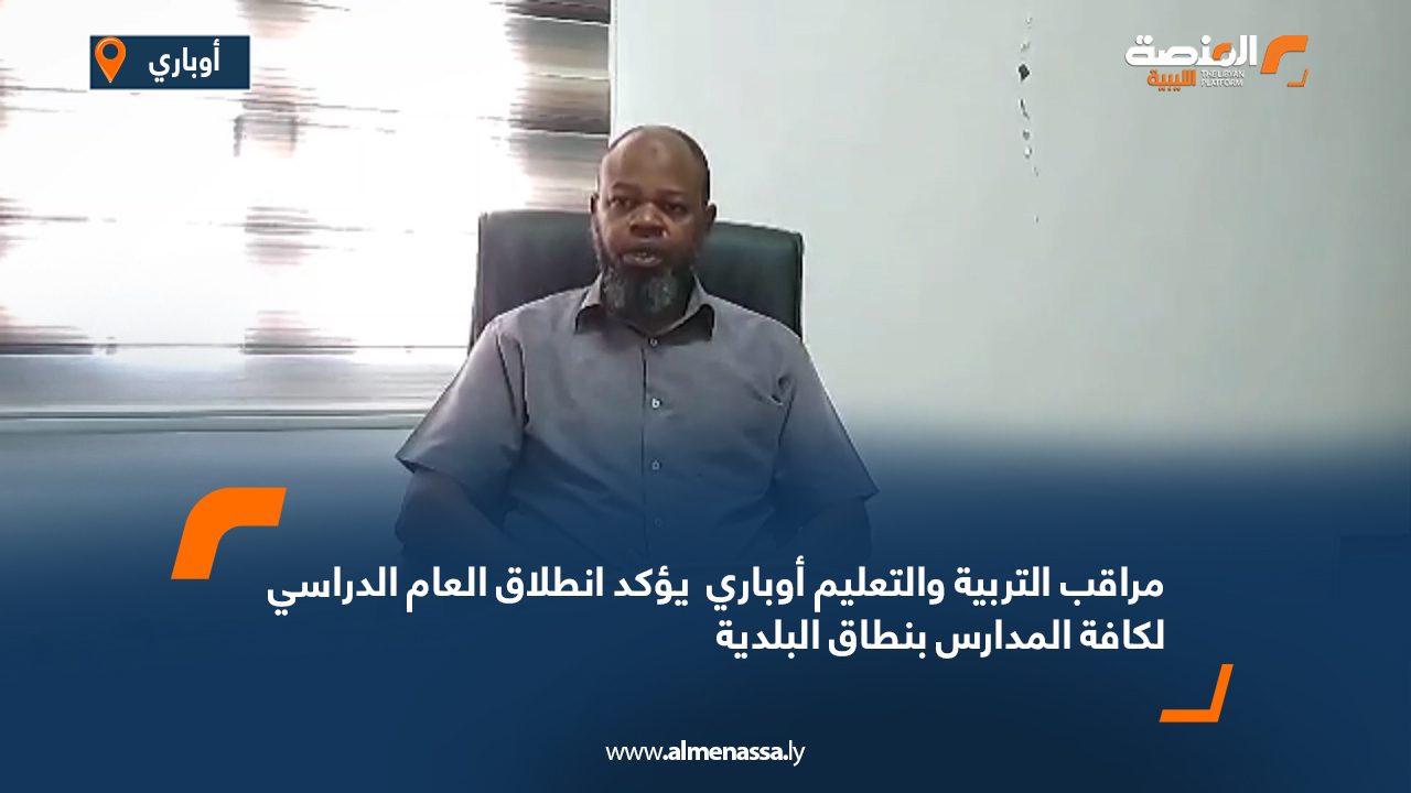 مراقب التربية والتعليم أوباري  يؤكد انطلاق العام الدراسي لكافة المدارس بنطاق البلدية