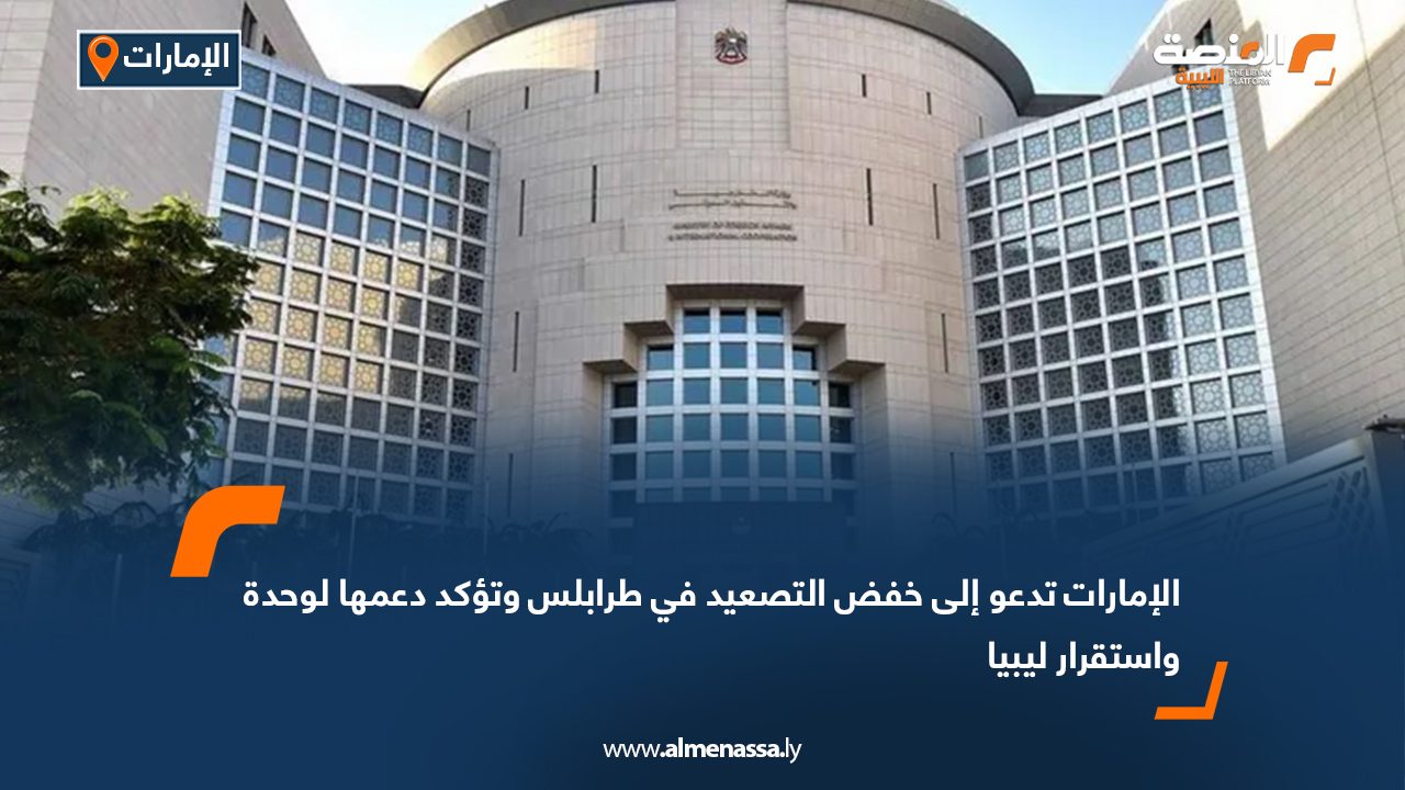 الإمارات تدعو إلى خفض التصعيد في طرابلس وتؤكد دعمها لوحدة واستقرار ليبيا